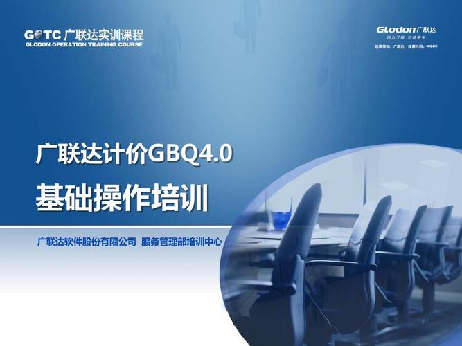 0 基础操作培训 广联达软件股份 服务管理部培训中心